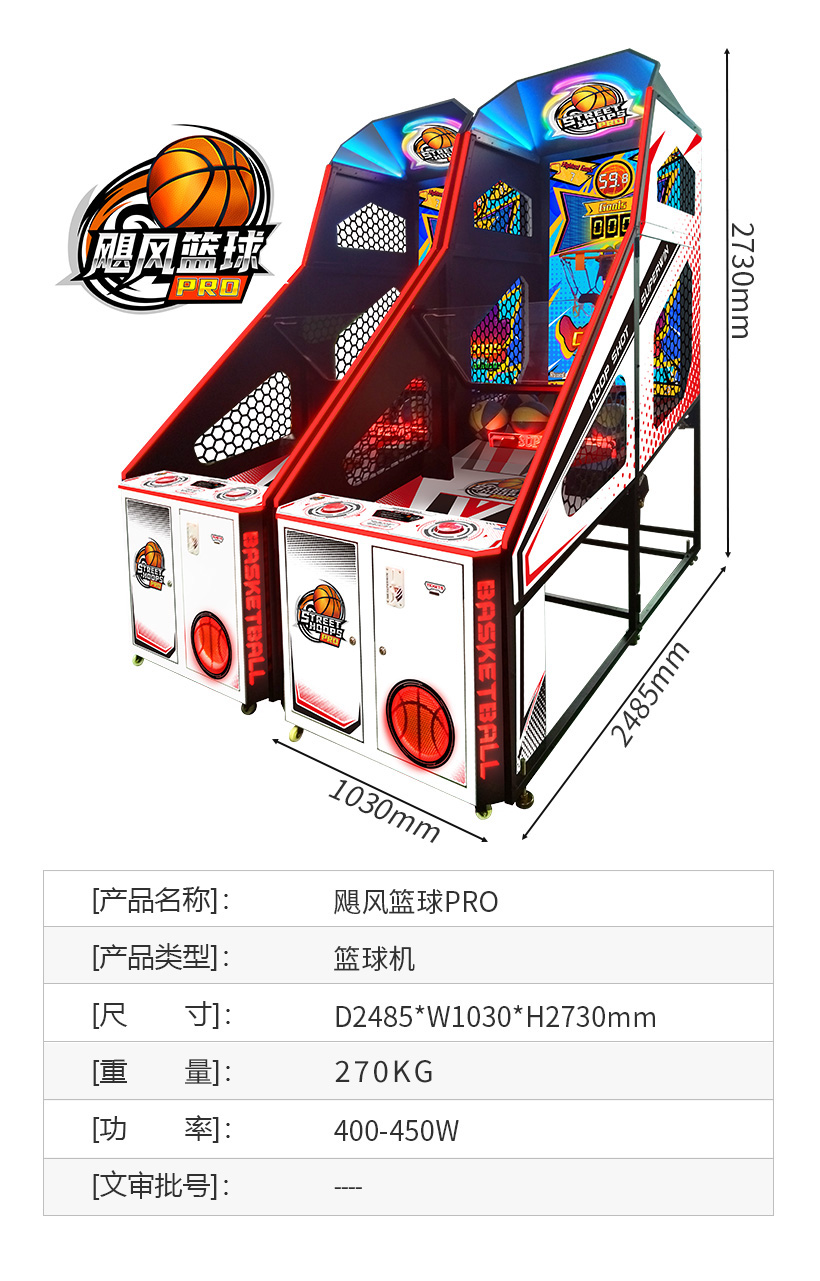 飓风篮球PRO-篮球机