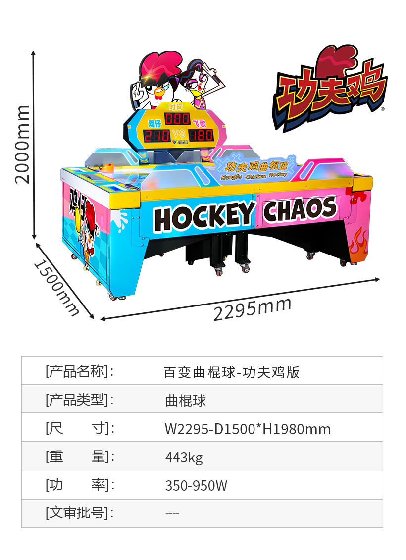 百变曲棍球-功夫鸡版-电玩城设备