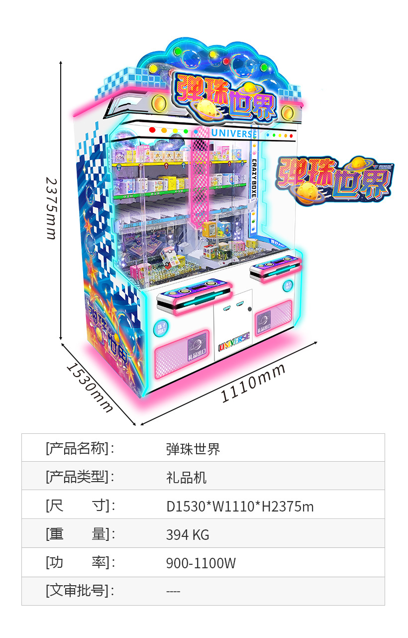 弹珠世界-礼品机|娃娃机|盲盒机|弹珠机