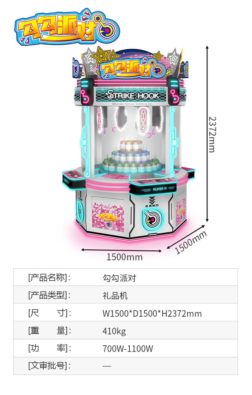 勾勾派对-礼品机|中岛机|娃娃机